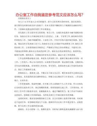 办公室工作自我鉴定参考范文应该怎么写？ 