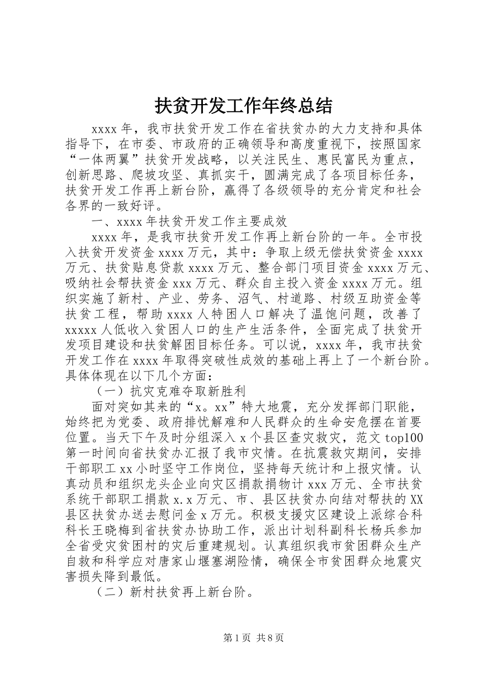 扶贫开发工作年终总结 _第1页