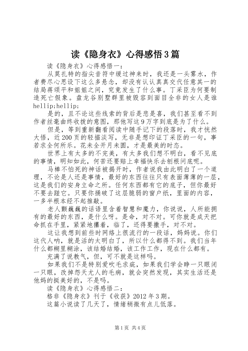 读《隐身衣》心得感悟3篇_第1页