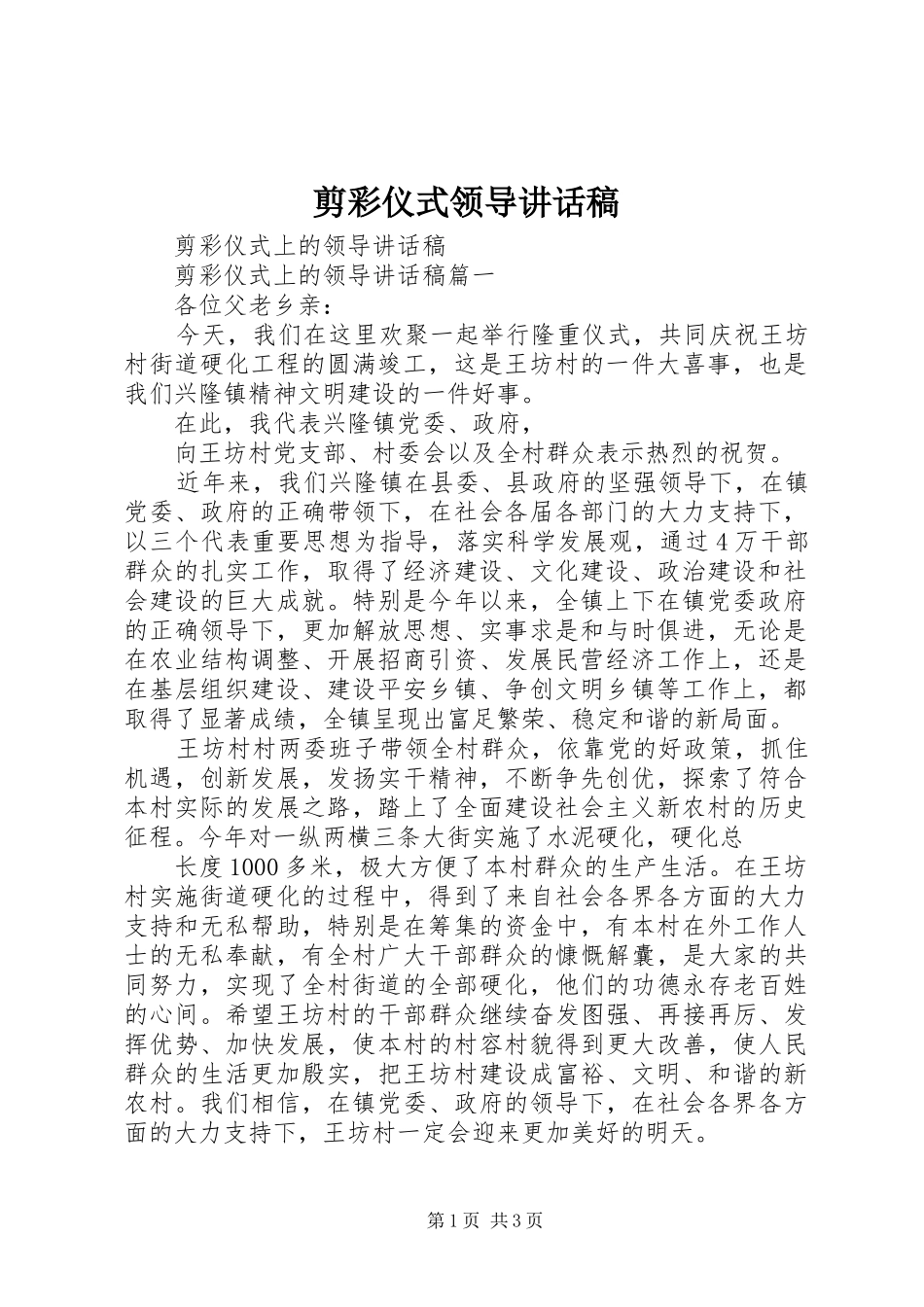 剪彩仪式领导的讲话发言稿_第1页