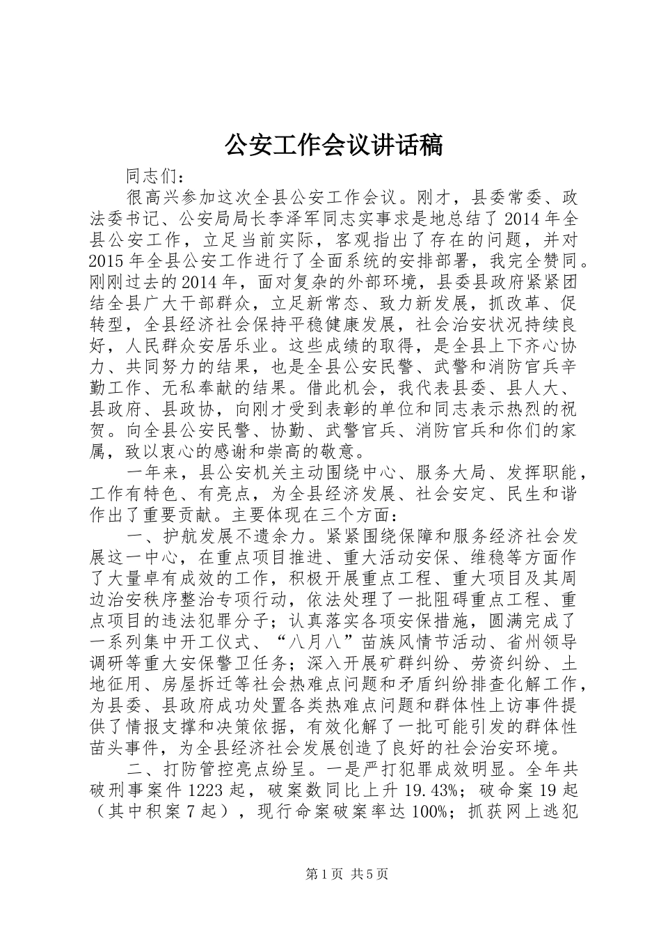 公安工作会议讲话发言稿_第1页