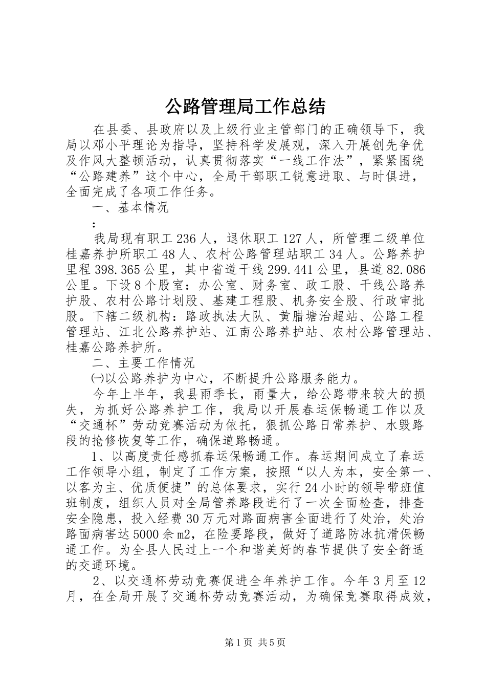 公路管理局工作总结 _第1页