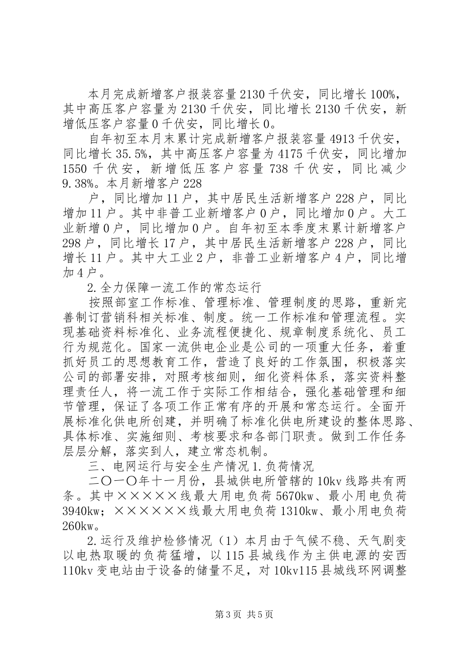 供电所月度工作总结 _第3页