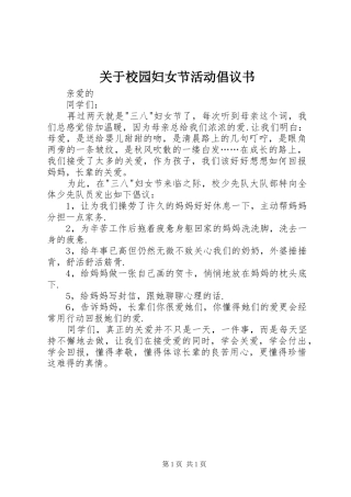 关于校园妇女节活动倡议书