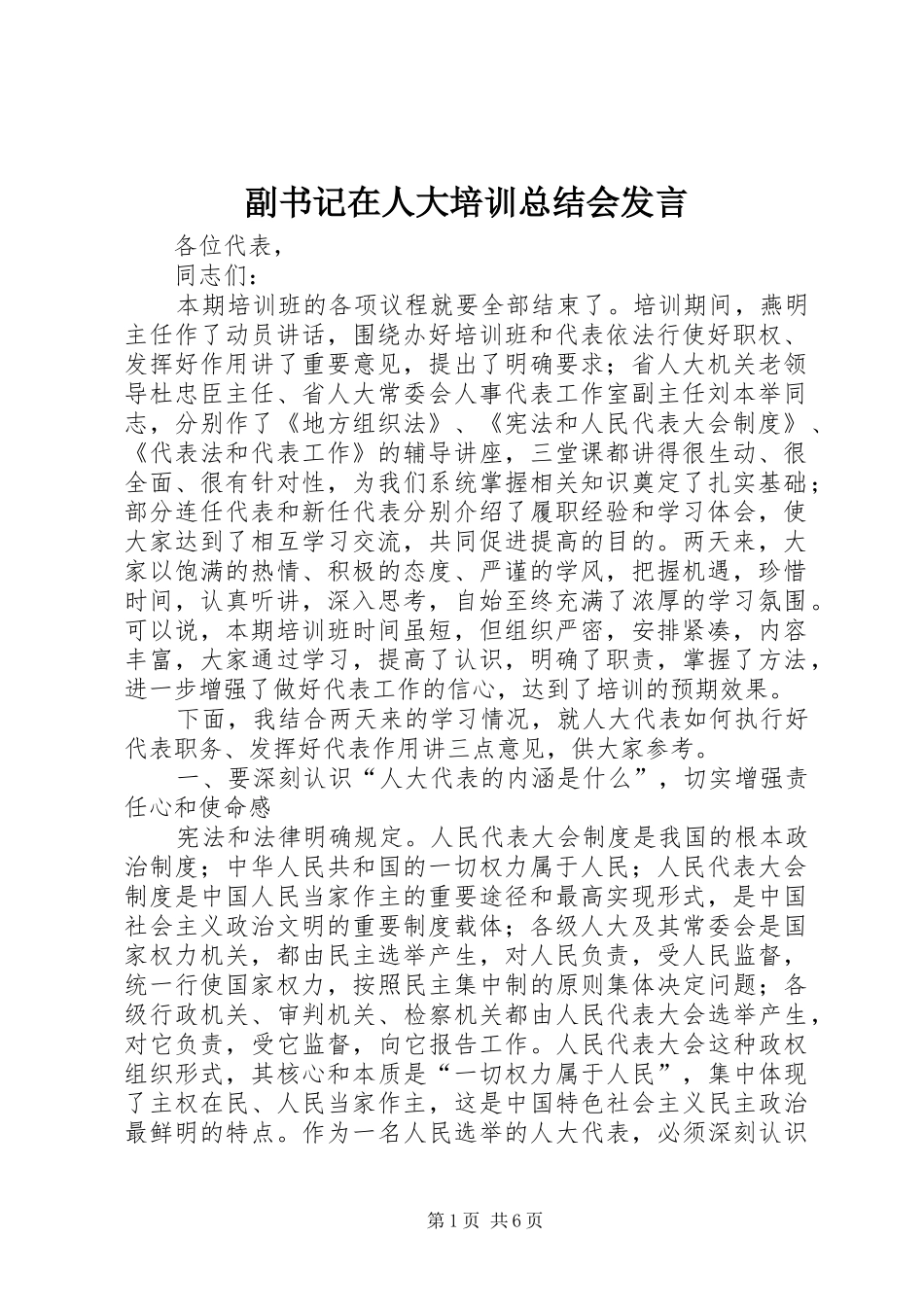 副书记在人大培训总结会发言 _第1页