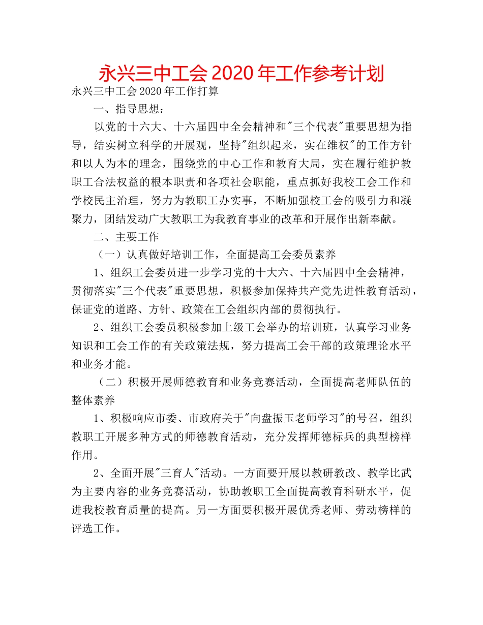 永兴工会2020年工作参考计划 _第1页