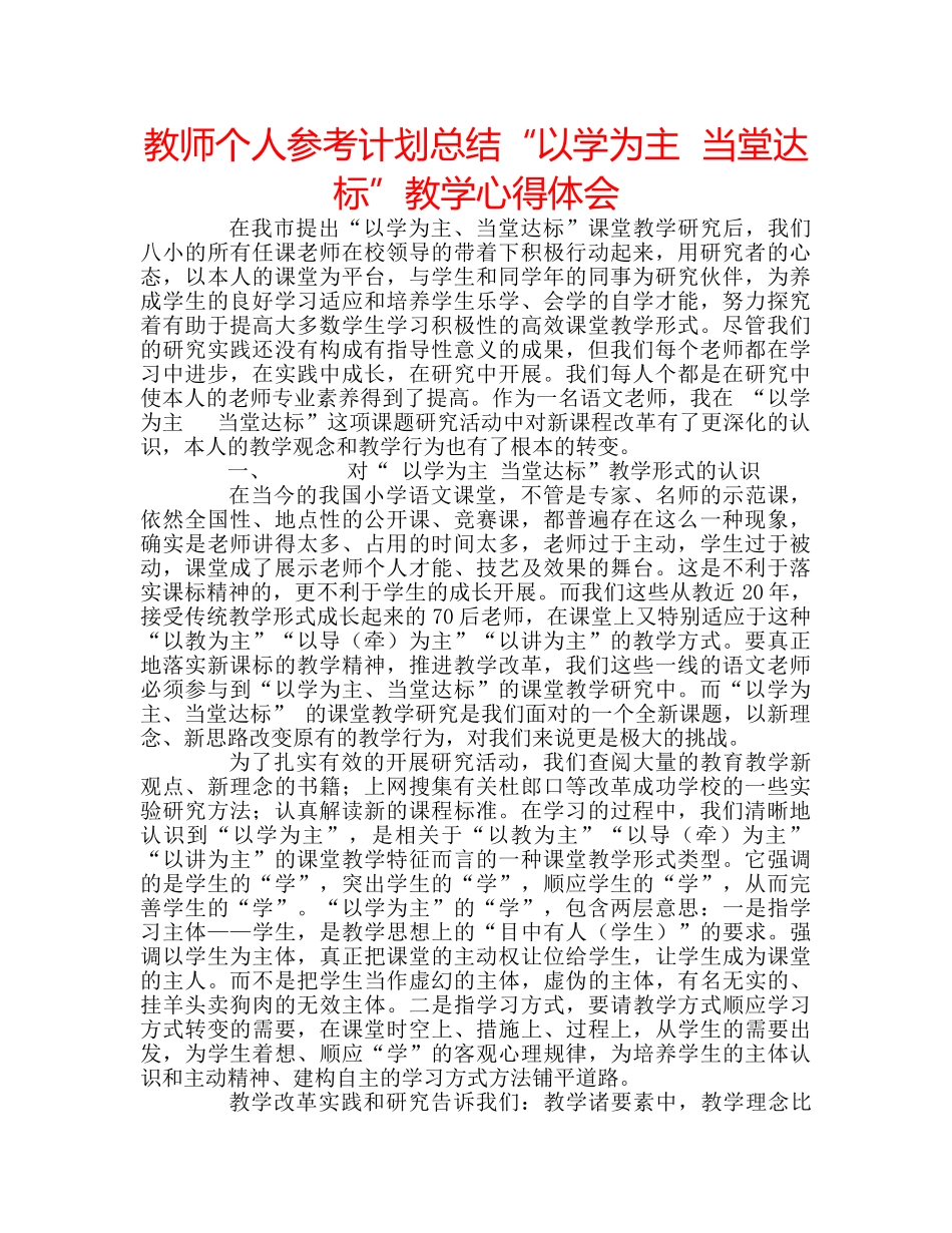 教师个人参考计划总结“以学为主  当堂达标”教学心得体会 _第1页