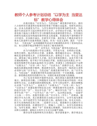 教师个人参考计划总结“以学为主  当堂达标”教学心得体会 