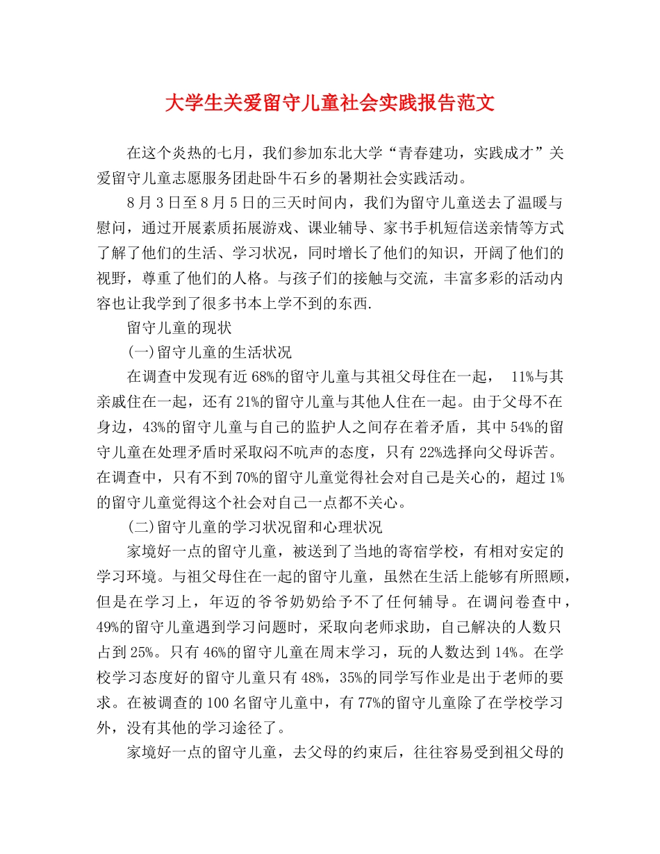 大学生关爱留守儿童社会实践报告范文 _第1页