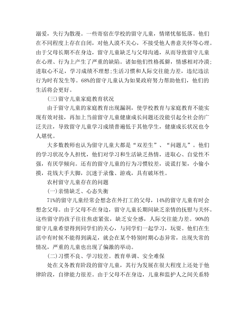 大学生关爱留守儿童社会实践报告范文 _第2页