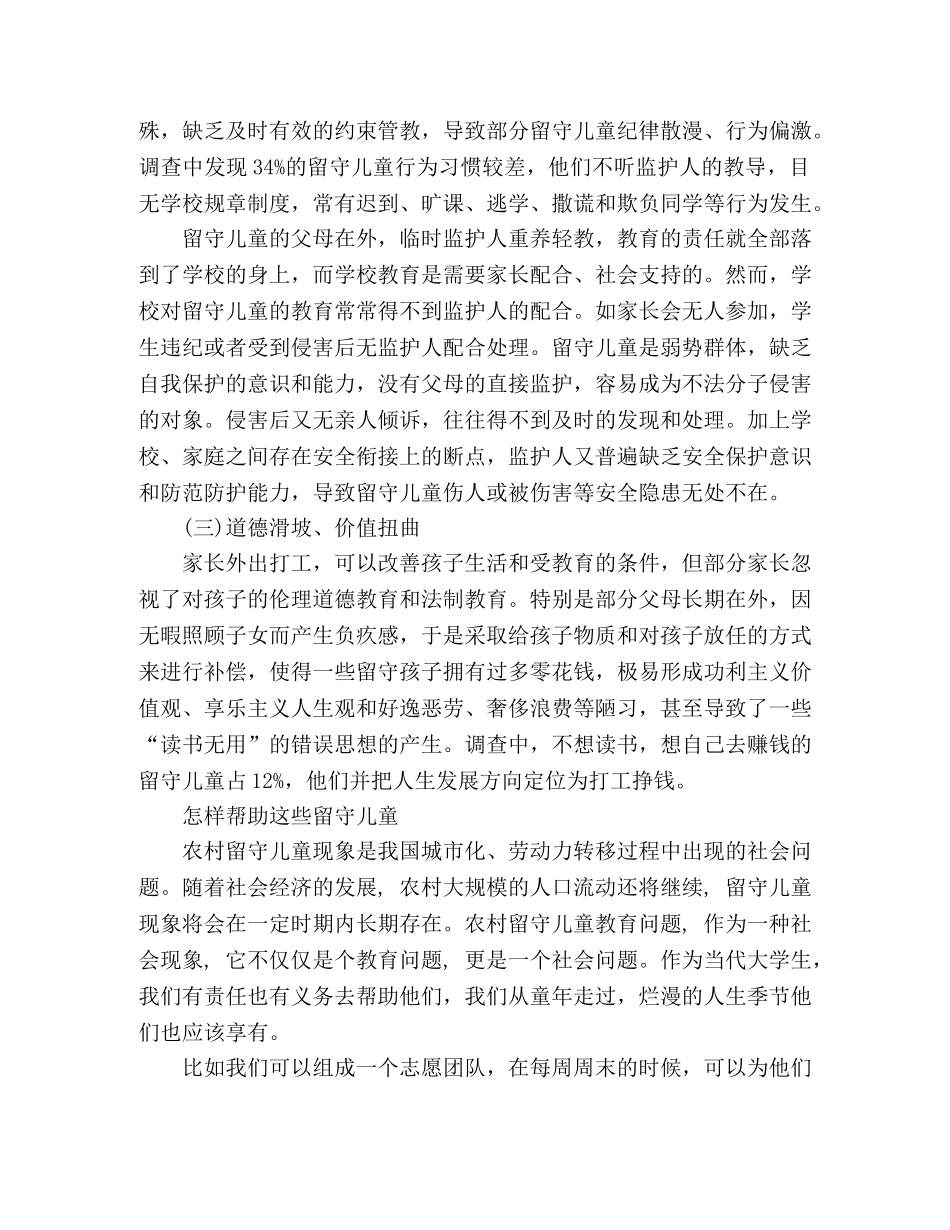 大学生关爱留守儿童社会实践报告范文 _第3页