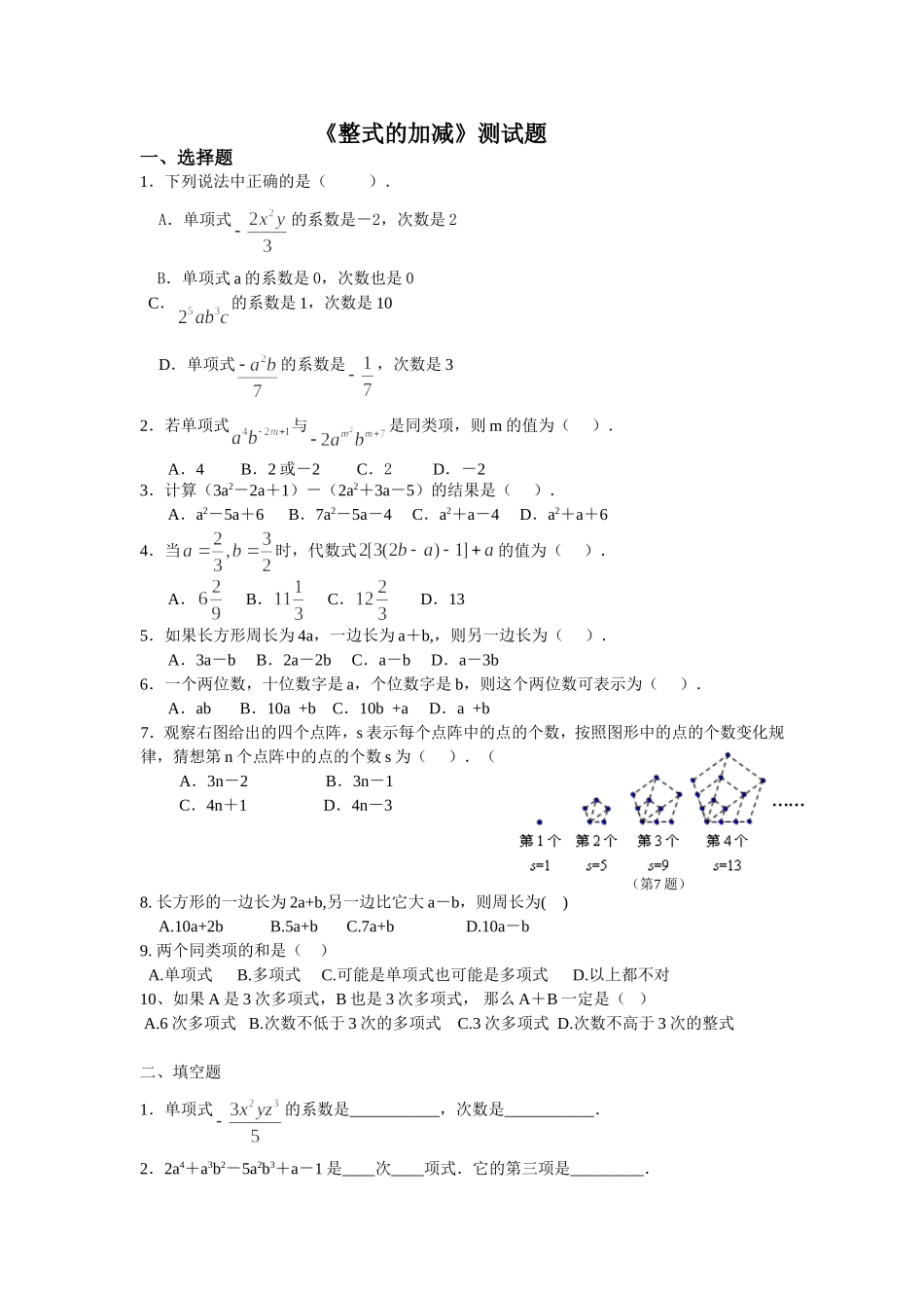 年级整式的加减单元测试题_第1页