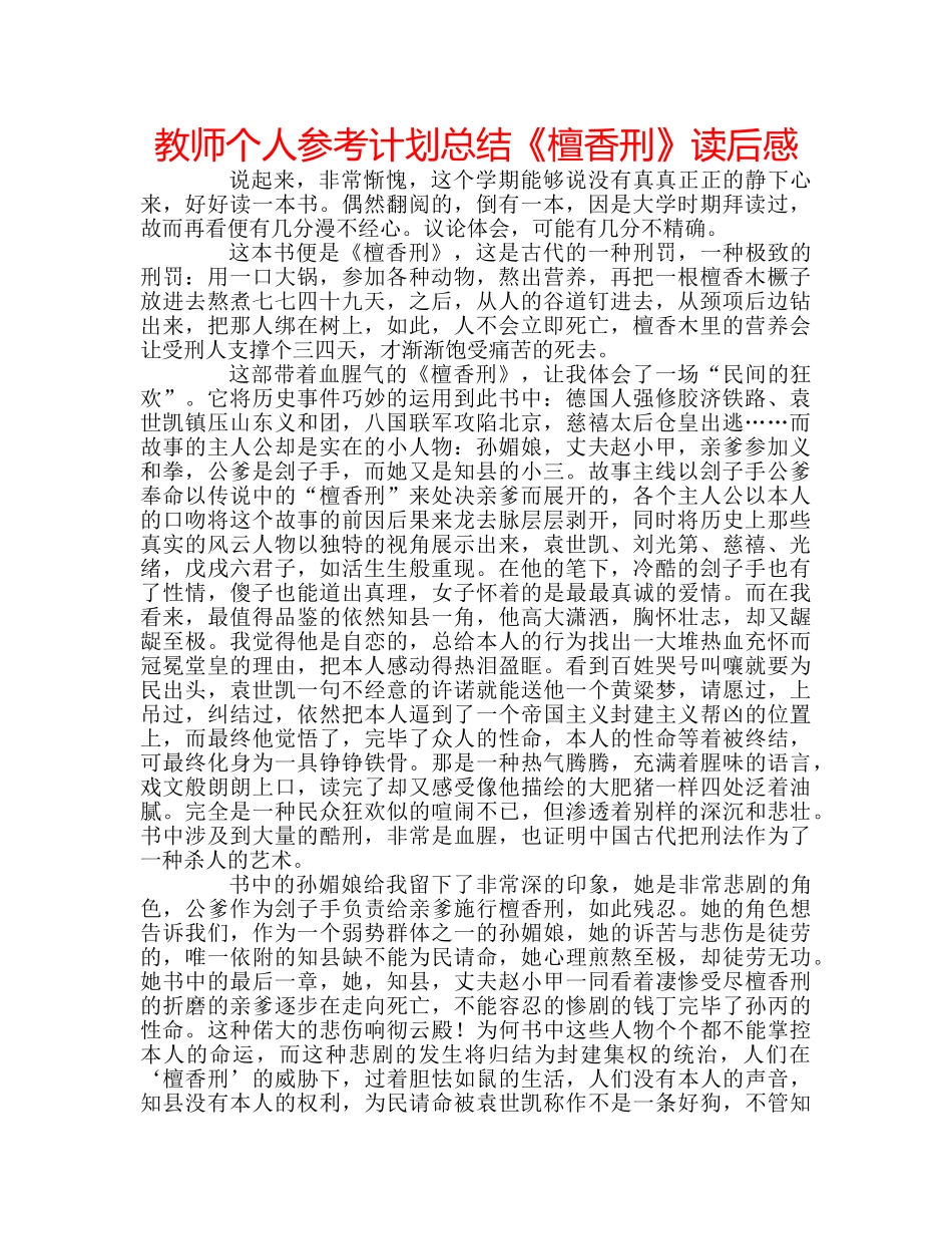 教师个人参考计划总结《檀香刑》读后感 _第1页