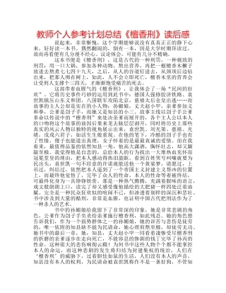 教师个人参考计划总结《檀香刑》读后感 