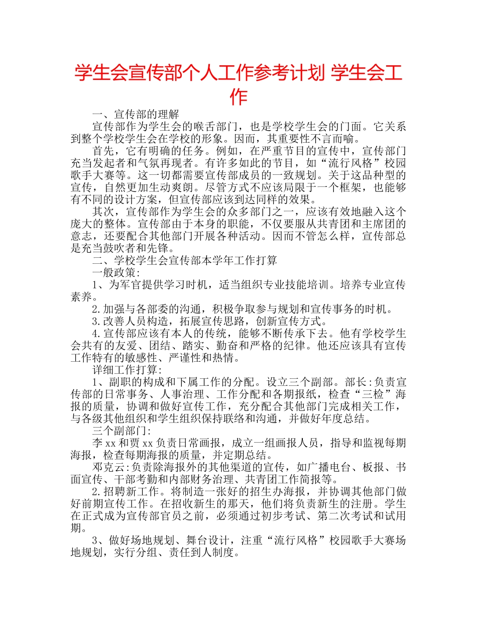 学生会宣传部个人工作参考计划 学生会工作 _第1页