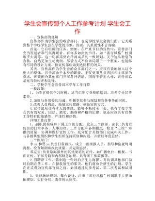 学生会宣传部个人工作参考计划 学生会工作 