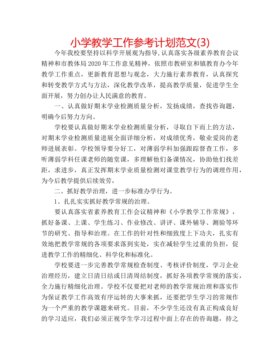 小学教学工作参考计划范文(3) _第1页