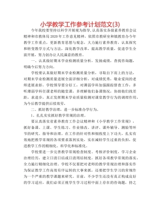 小学教学工作参考计划范文(3) 