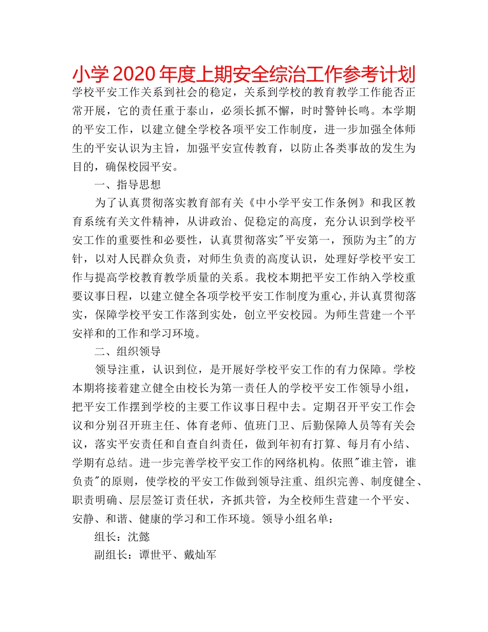 小学2020年度上期安全综治工作参考计划 _第1页