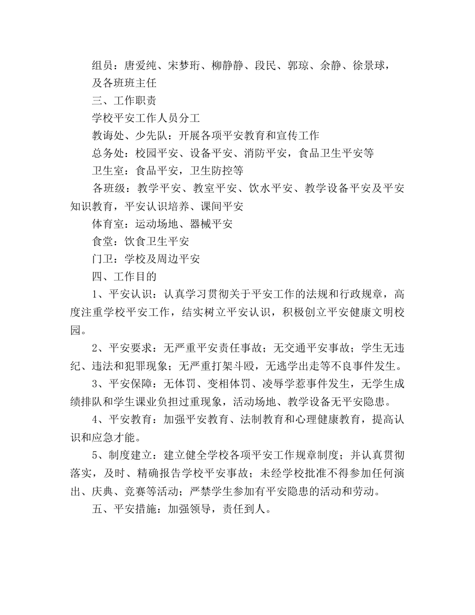 小学2020年度上期安全综治工作参考计划 _第2页