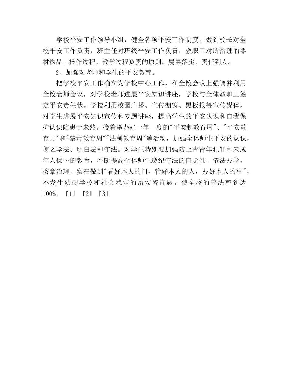 小学2020年度上期安全综治工作参考计划 _第3页