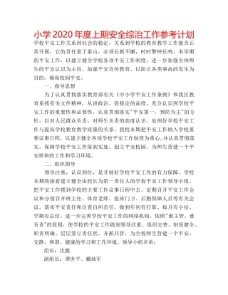 小学2020年度上期安全综治工作参考计划 