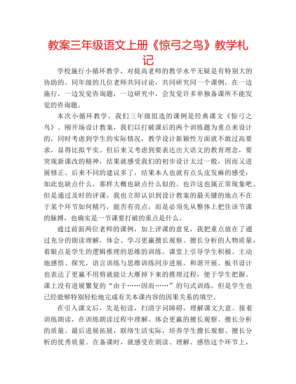 教案三年级语文上册《惊弓之鸟》教学札记 _第1页