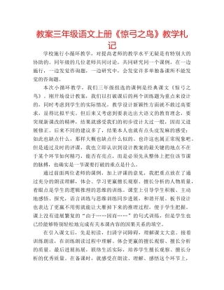 教案三年级语文上册《惊弓之鸟》教学札记 