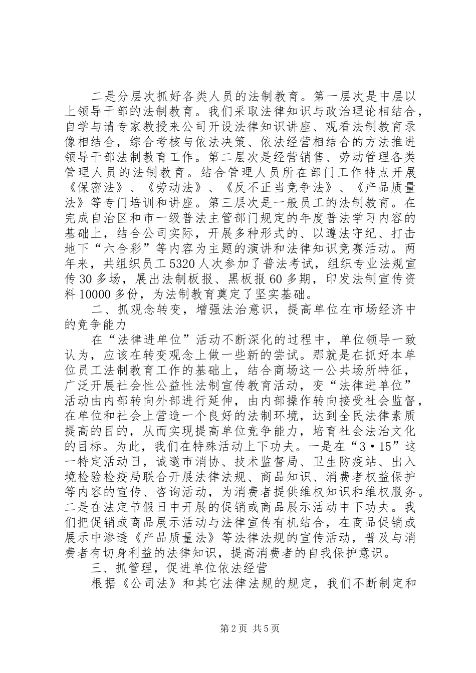 开展“法律进单位”活动全面推进依法治理工作经验总结 _第2页
