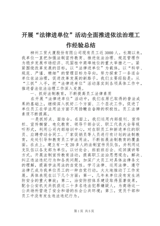 开展“法律进单位”活动全面推进依法治理工作经验总结 