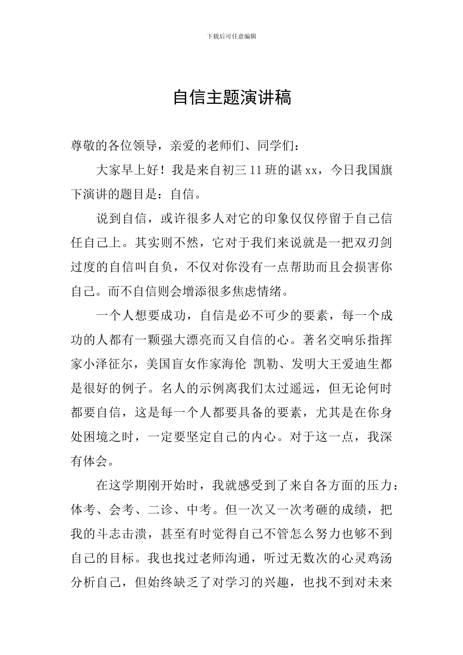 自信主题演讲稿_第1页