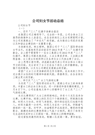 公司妇女节活动总结 