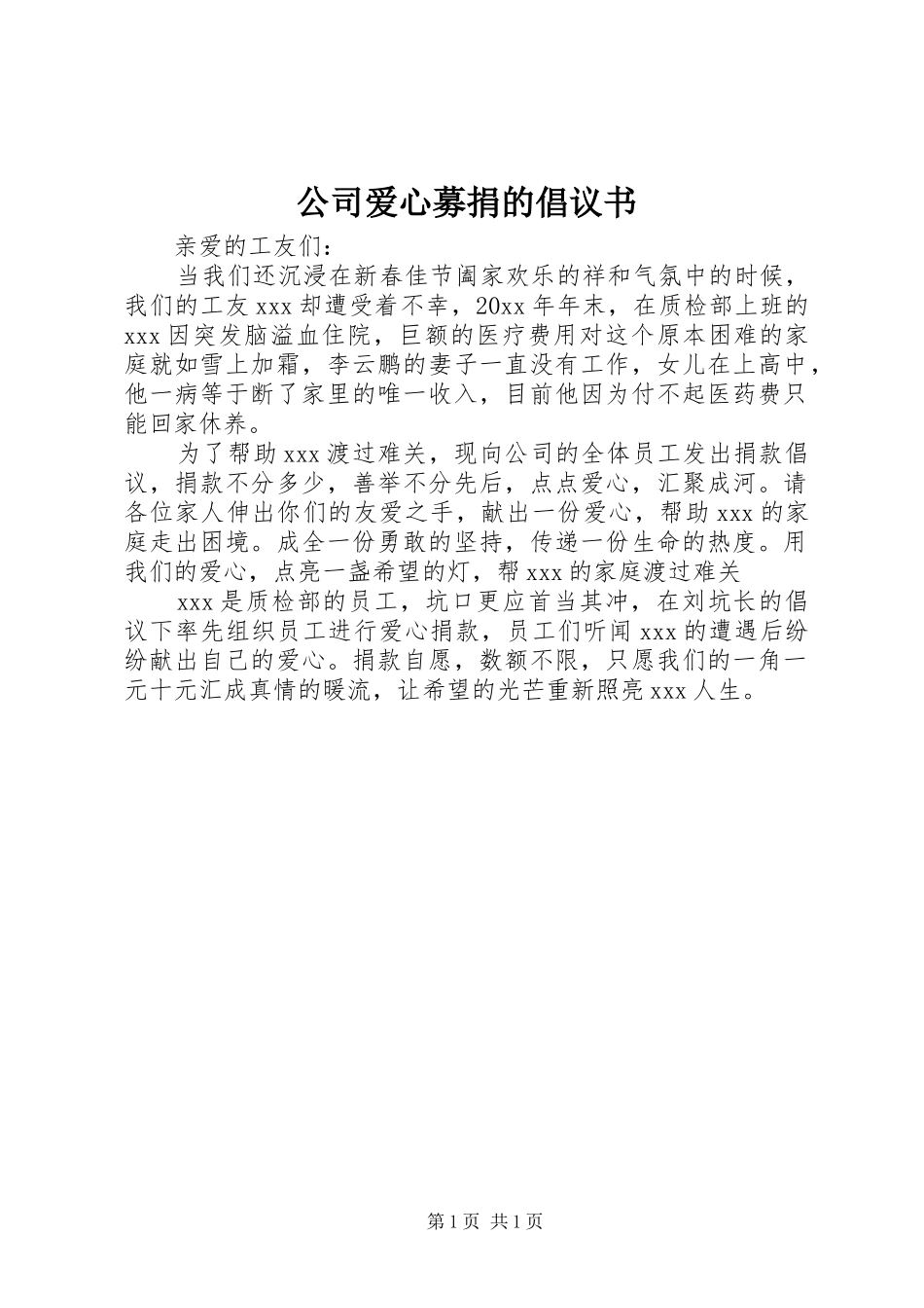公司爱心募捐的倡议书_第1页