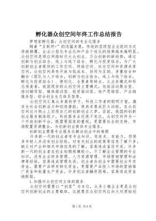 孵化器众创空间年终工作总结报告 