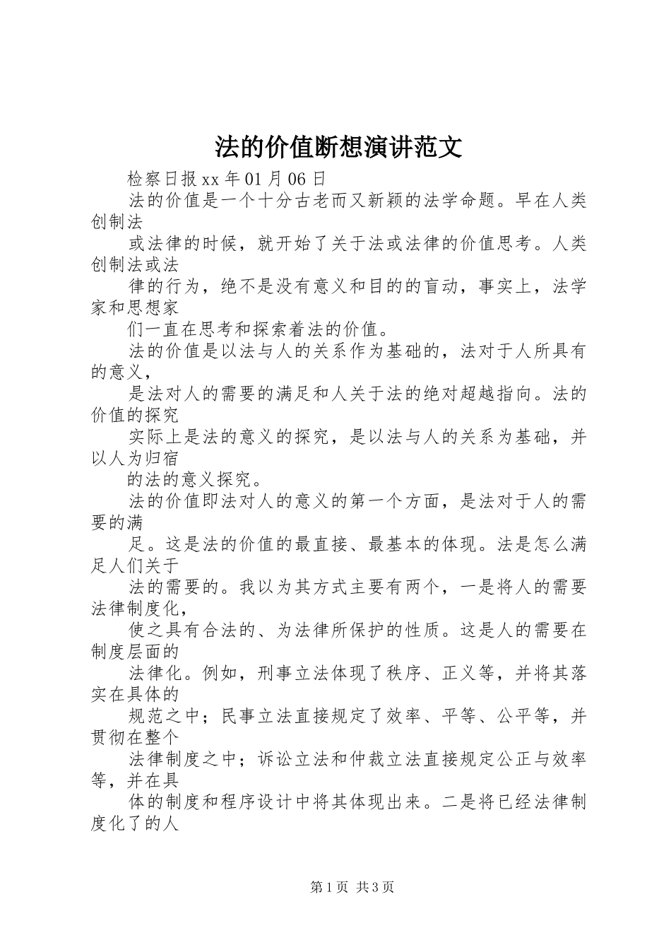 法的价值断想演讲稿范文_第1页