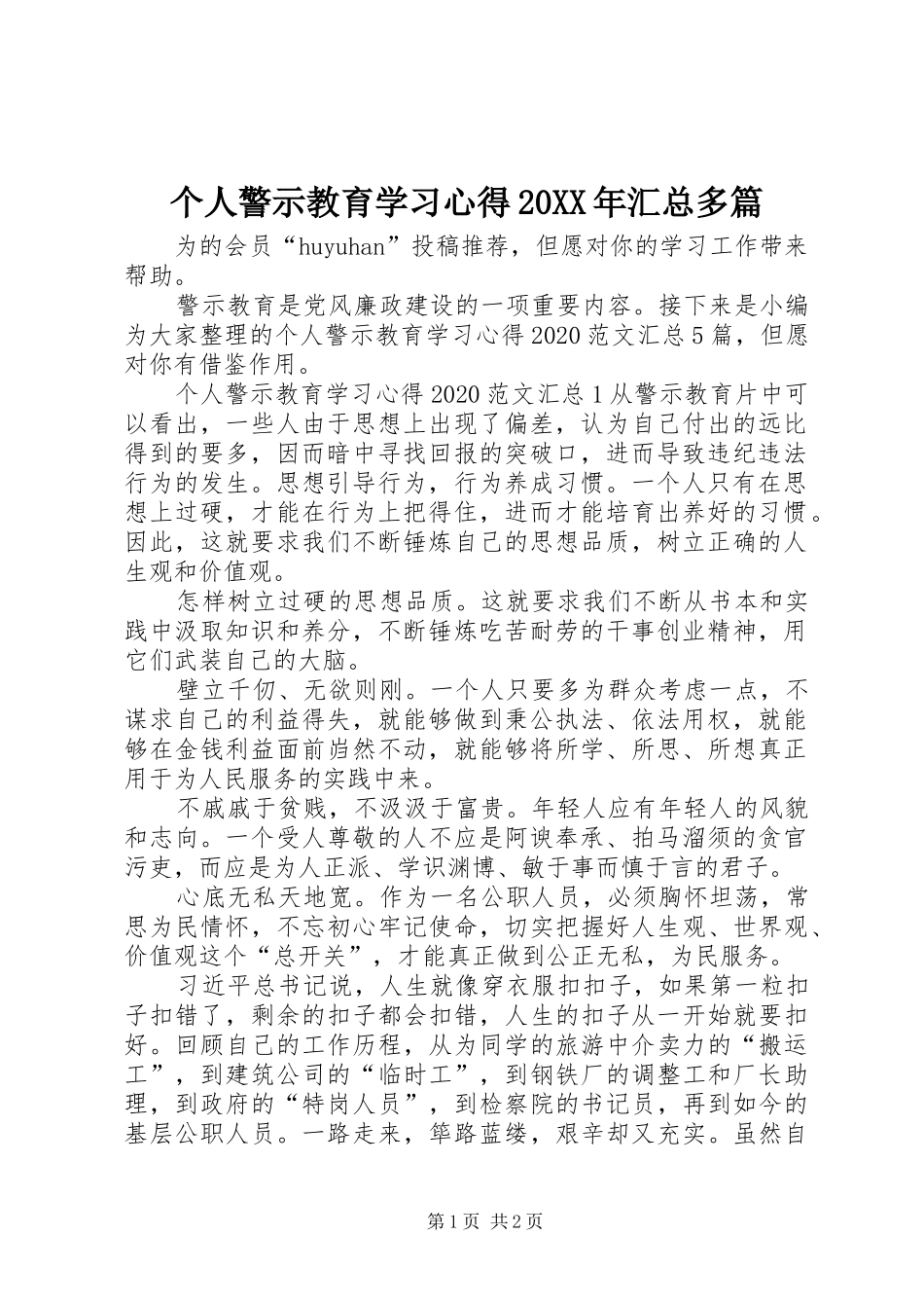 个人警示教育学习心得20XX年汇总多篇_第1页