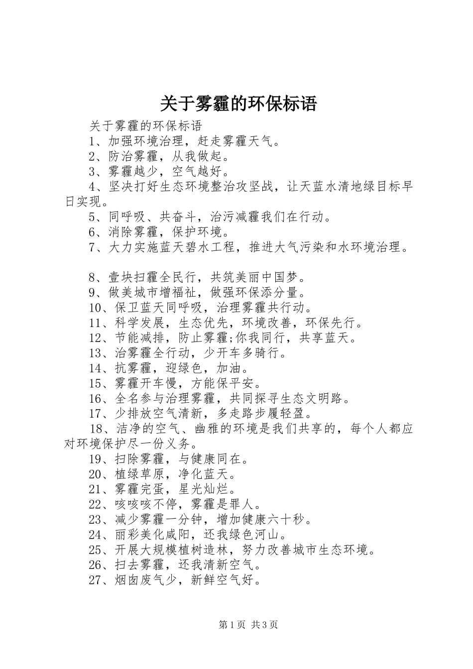 关于雾霾的环保标语_第1页