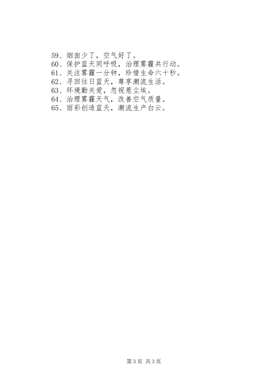 关于雾霾的环保标语_第3页