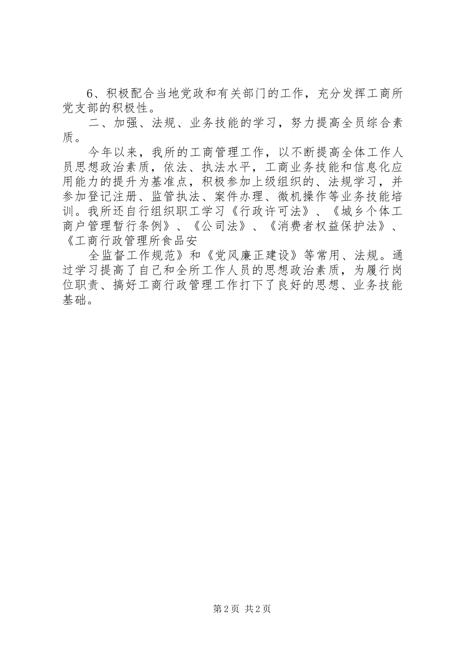 工商所所长上半年工作总结 _第2页