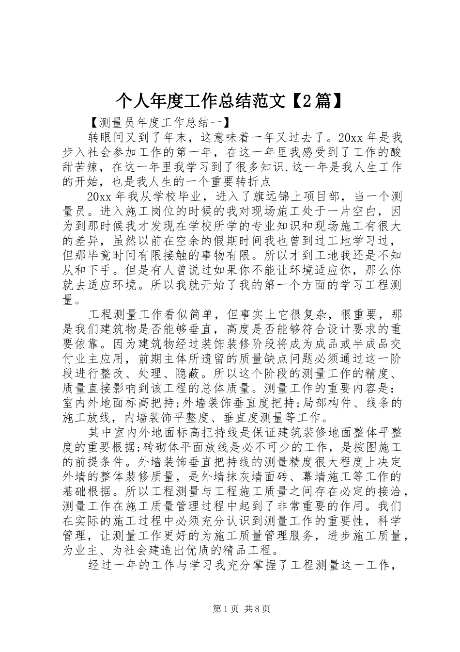 个人年度工作总结范文【2篇】_第1页