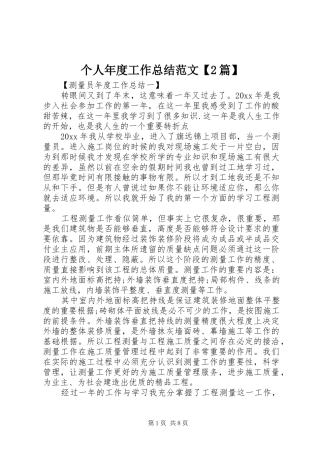 个人年度工作总结范文【2篇】