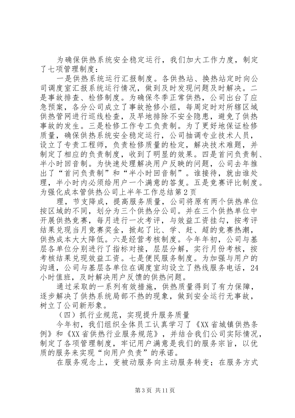 供热公司上半年工作总结 _第3页