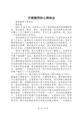 开展微贷的体会心得