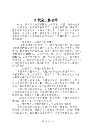 妇代会工作总结 