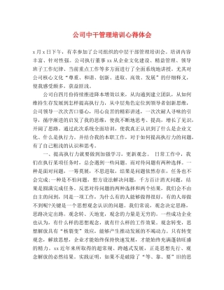 公司中干管理培训心得体会 
