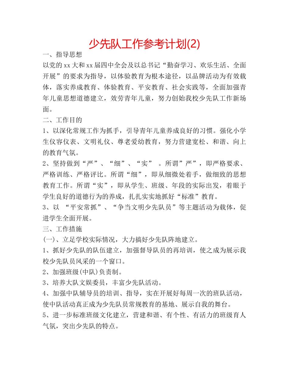 少先队工作参考计划(2) _第1页