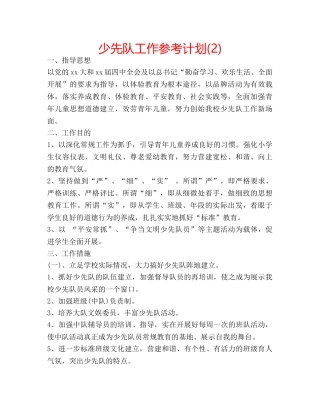 少先队工作参考计划(2) 