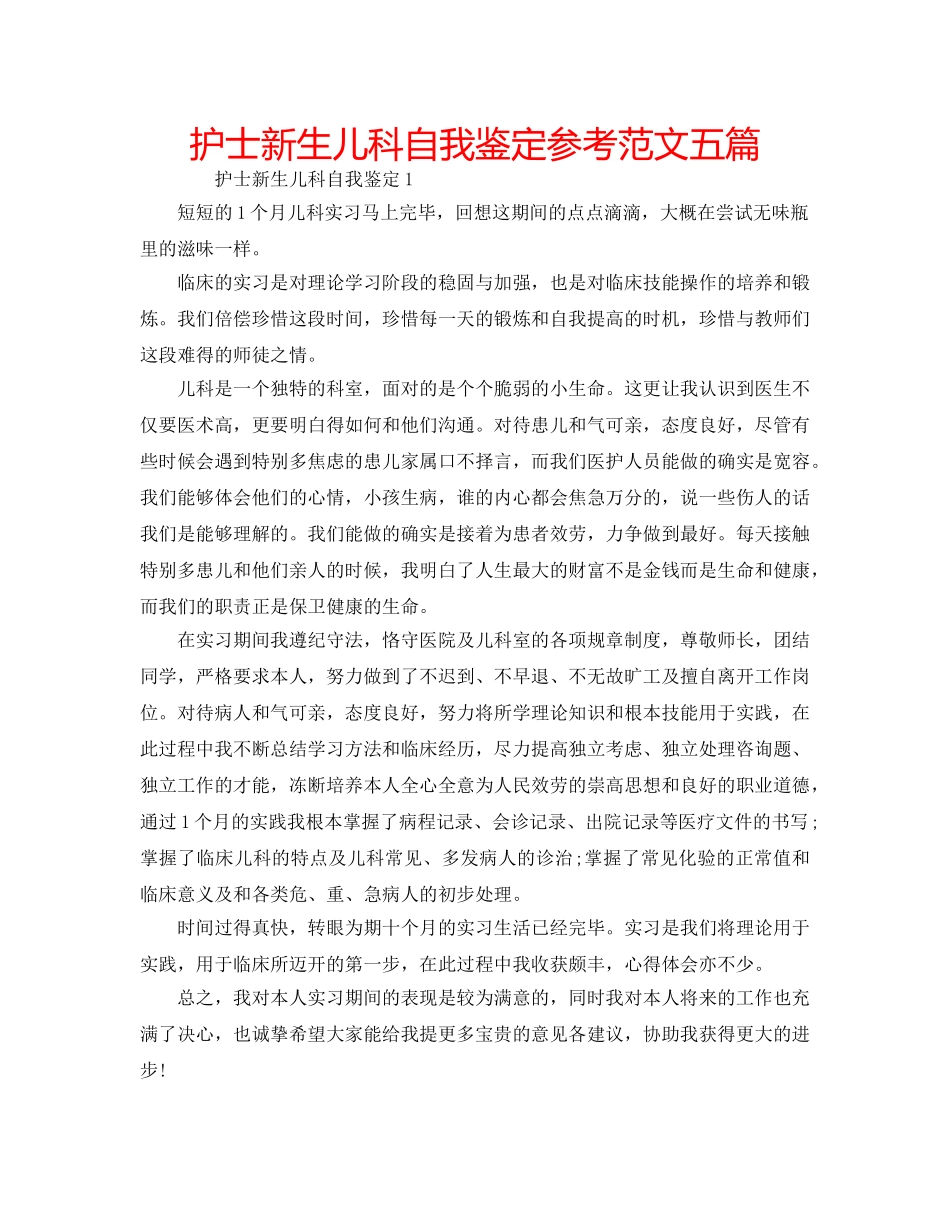 护士新生儿科自我鉴定参考范文五篇 _第1页