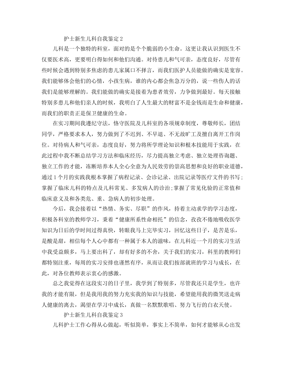 护士新生儿科自我鉴定参考范文五篇 _第2页