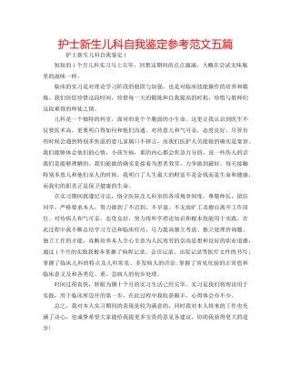 护士新生儿科自我鉴定参考范文五篇 
